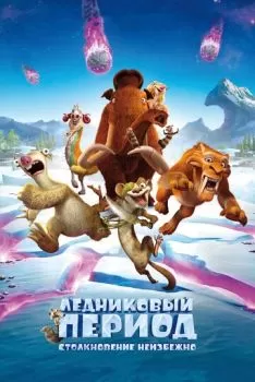 Ледниковый период 5: Столкновение неизбежно смотреть онлайн